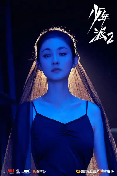 少年派二：爱你只需一秒