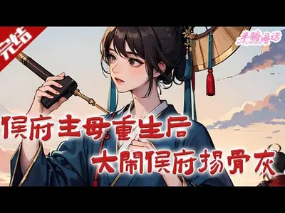 侯门妇惨死下堂，重生后大杀四方