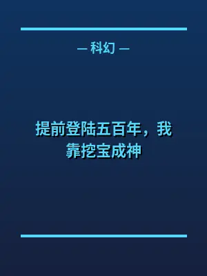 提前登陆五百年，我靠挖宝成神