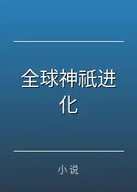 全球神祇进化