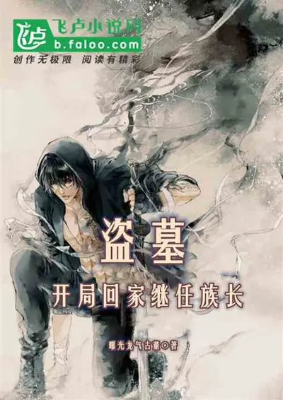 盗墓：区区20，不在话下！