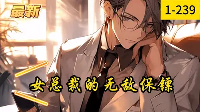 魔性总裁：保镖夫人好威武