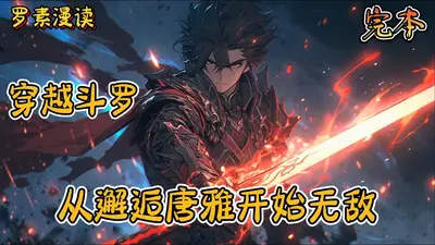 从斗罗开始的穿越生活