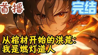 洪荒之燃灯古佛