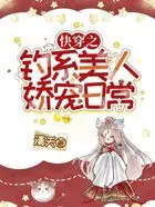 快穿：钓系美人让渣男全员火葬场