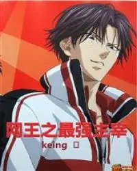 网王之最强装逼系统