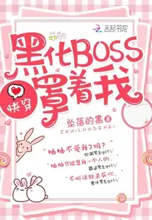 快穿：黑化BOSS，罩着我！