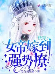 快穿：女帝嫁到，强势撩！