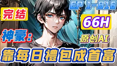 神豪的普通人日常