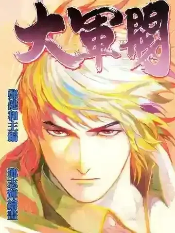 重生之乱世大军阀