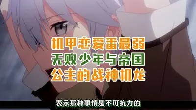 帝国之机甲情缘