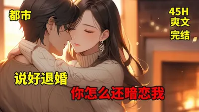 说好退婚你怎么还暗恋我