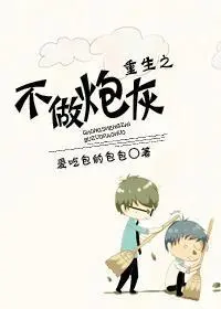 重生炮灰大翻身