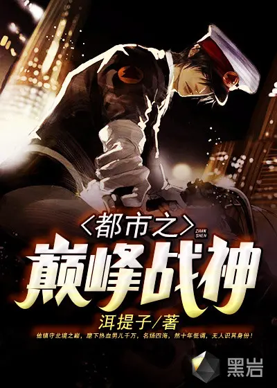巅峰战神