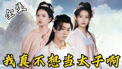 武大郎：我真不想当皇帝