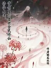 修仙大佬，带领星际兽世全民修仙