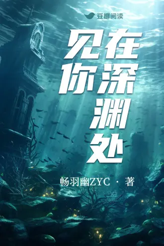 我在深渊见星辰