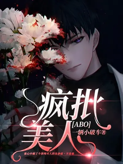 开局成小妾，我被疯批美人PUA了