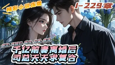 继承亿万家产后，渣总前夫哭着求复合