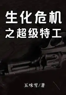 生化危机之超级特工