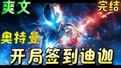 奥特曼之迪迦临诸天