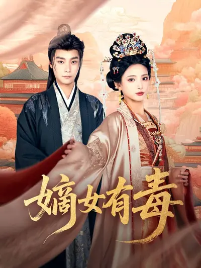 嫡女有毒：伴君幽独