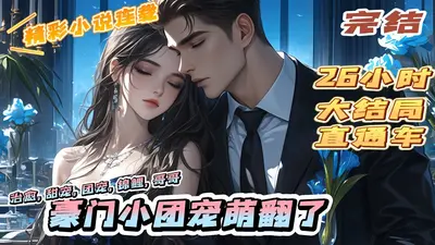 小傻子也可以被豪门团宠吗