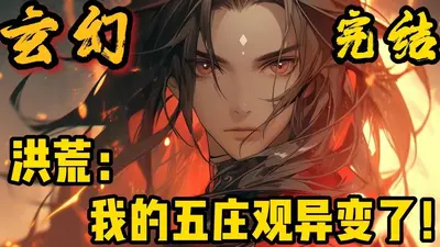 洪荒之青玄证道