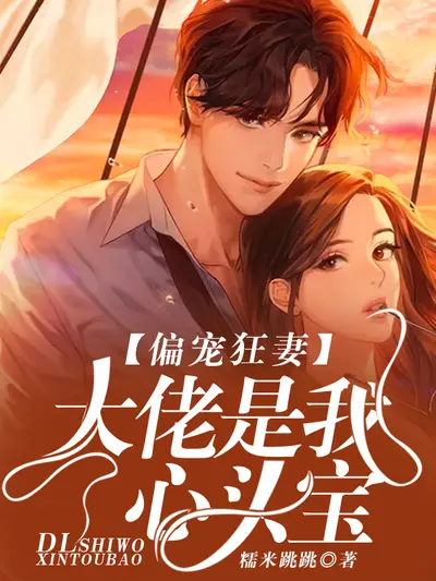 炒了大佬后成了他的心尖宠