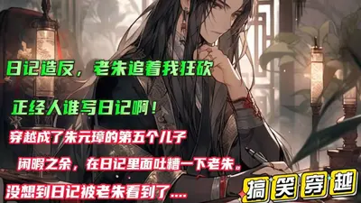 大明：我的多重人格被朱元璋模拟曝光