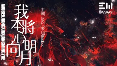 我欲将心养明月