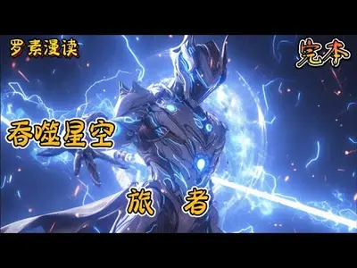 吞噬星空之旅者