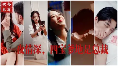 一夜情深：总裁的秘密甜妻