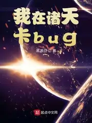 我在诸天卡bug