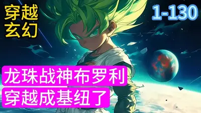 重生之战神布罗利