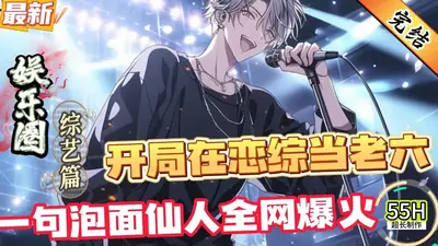 在恋综当老六？一句泡面仙人全网暴火