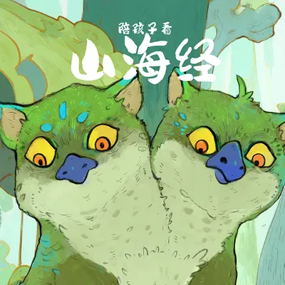 我的山海经有点崩