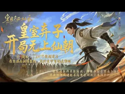 皇室弃子，开局建立无上仙朝