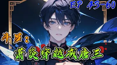 斗罗：萧炎穿越成唐三