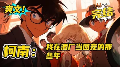 柯南之人在酒厂按时下班