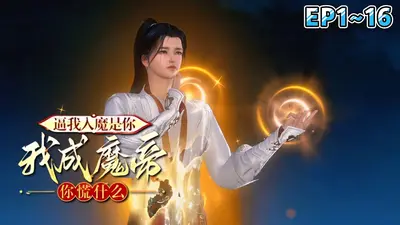 入魔后，他们都慌了