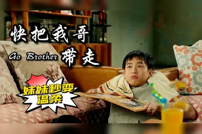 快把我师兄带走