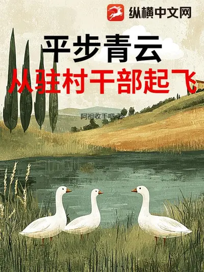 官道之平步青云