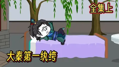 吾弟大秦第一纨绔