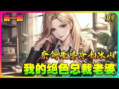 我的绝色美女特工老婆