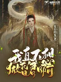 我真不想做主角啊