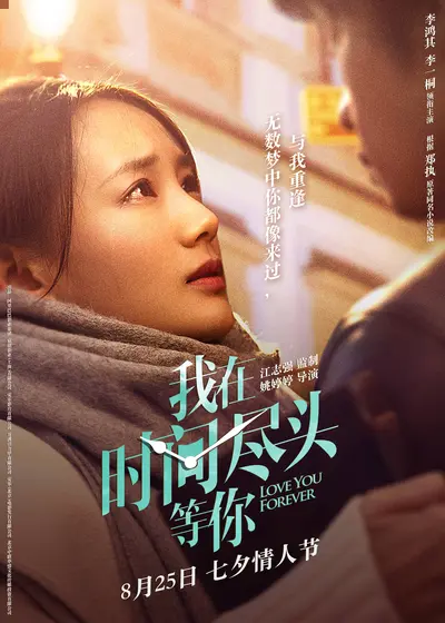 我在异时空等你