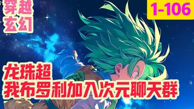 我，布罗利，聊天群群主