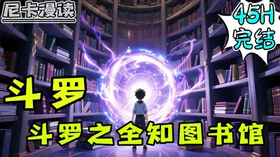 斗罗之全知图书馆
