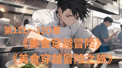 穿越女的佛系美食之路